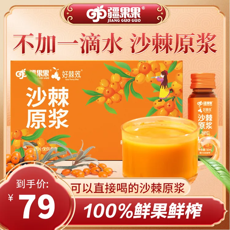 疆果果沙棘原浆鲜果榨果维c饮品50ml*8新鲜便携瓶装送礼精选