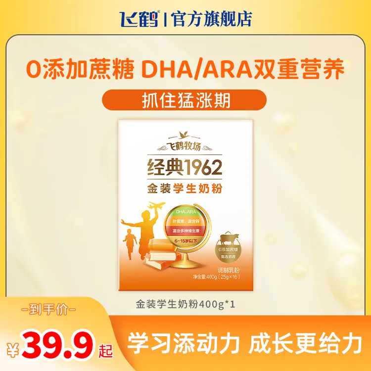 【达人专属】飞鹤1962金装学生奶粉400gDHA/ARA/叶黄素