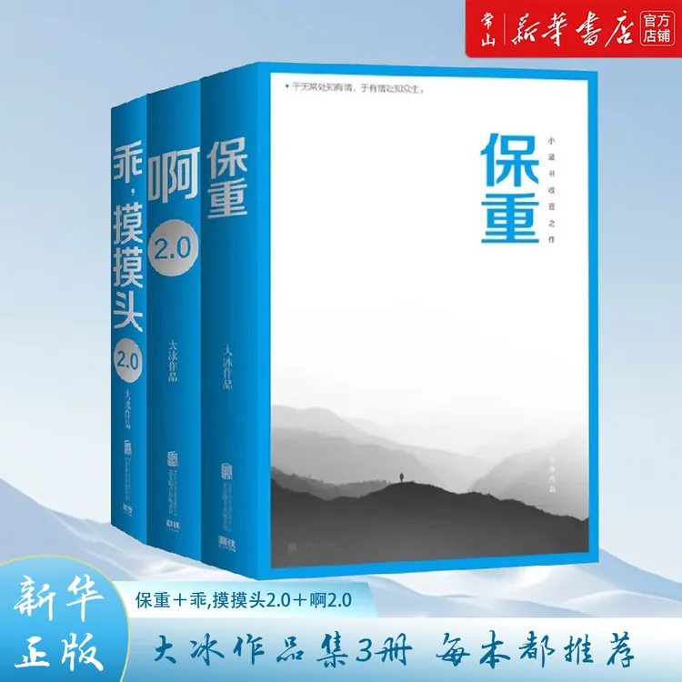 【大冰系列任选】保重 大冰收官之作 啊2.0 乖摸摸头2.0 小孩 正版