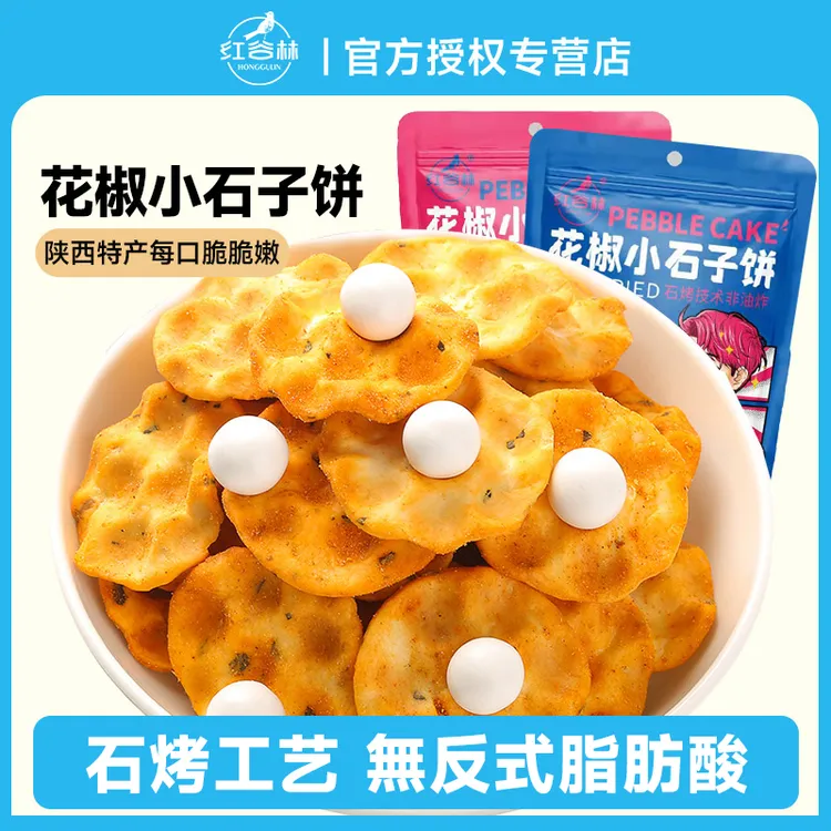 红谷林花椒小石子饼石子馍石头饼传统糕点办公室休闲食品网红零食