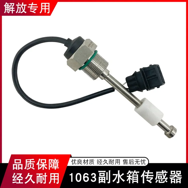适用解放JH6副水箱水位传感器防冻液报警开关一汽青岛原厂配件jh6