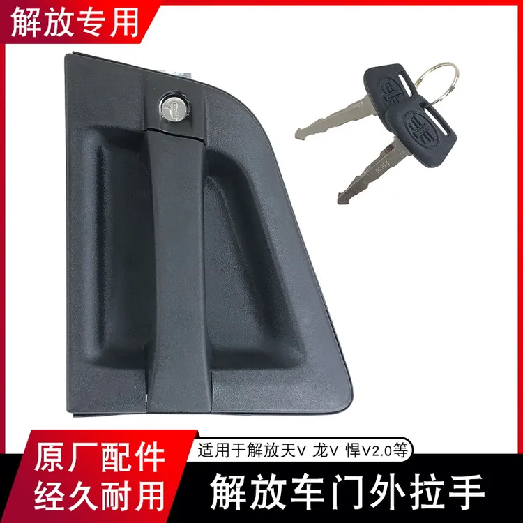适用解放天V悍V2.0龙V途V龙VH车门外拉手锁芯钥匙门把手原厂配件