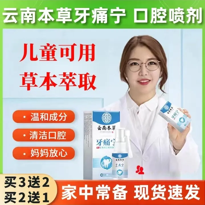 正品云南本草牙痛牙疼宁缓解口腔清新抑菌牙齿疼痛怎么缓解