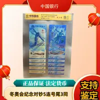 2022年冬季奥运会纪念对钞 5连号 封装评级 银行发行