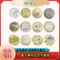 法定货币重大事件纪念币12枚 2010-2022年套装合集 保真评级
