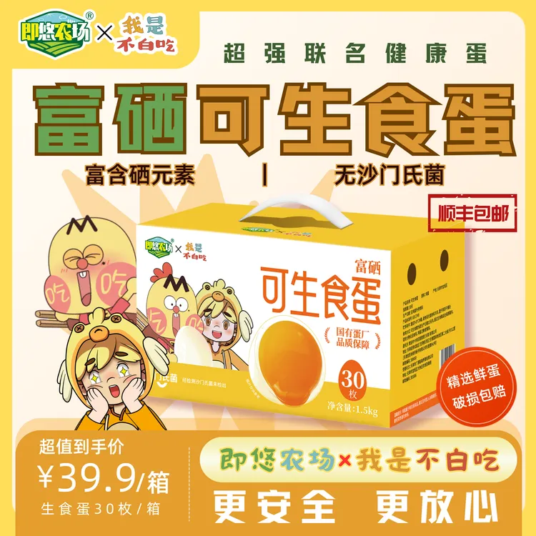 [我是不白吃X即悠农场]富硒可生食蛋30枚*50g/箱无抗鲜蛋农场营养