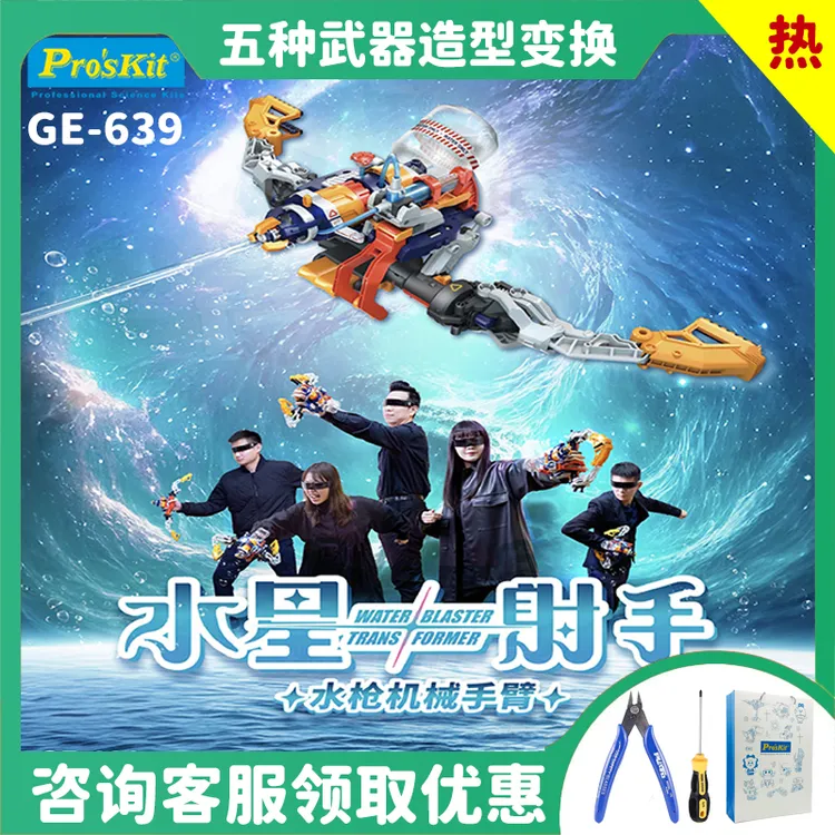 宝工水星射手科学组装拼装模型水枪六一儿童节玩具男孩生日礼物