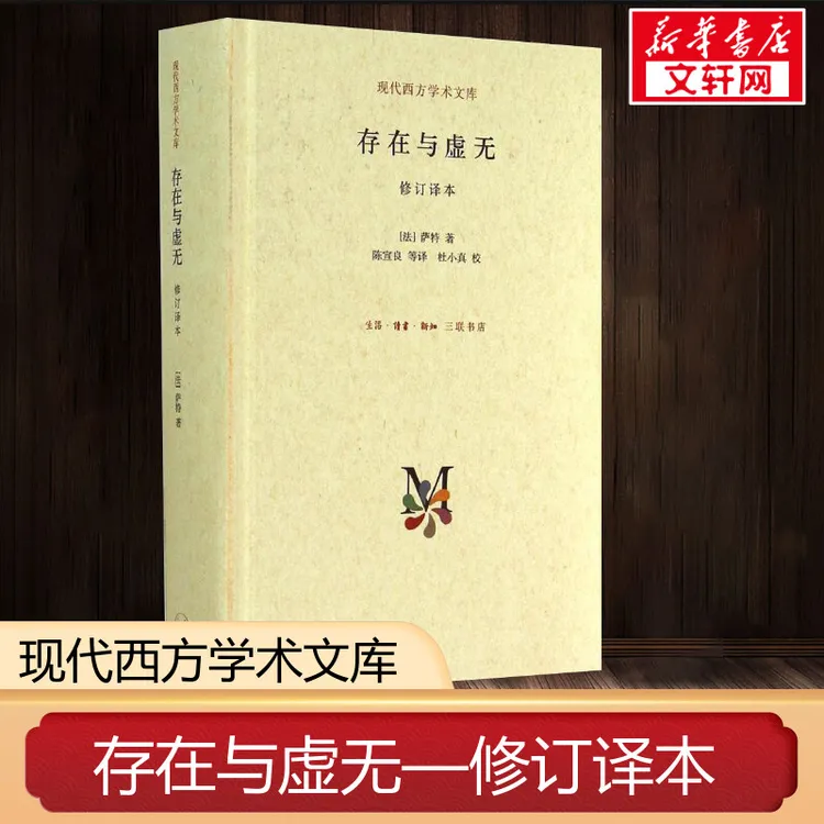 存在与虚无修订精装译本萨特哲学经典人生哲学苏格拉底当