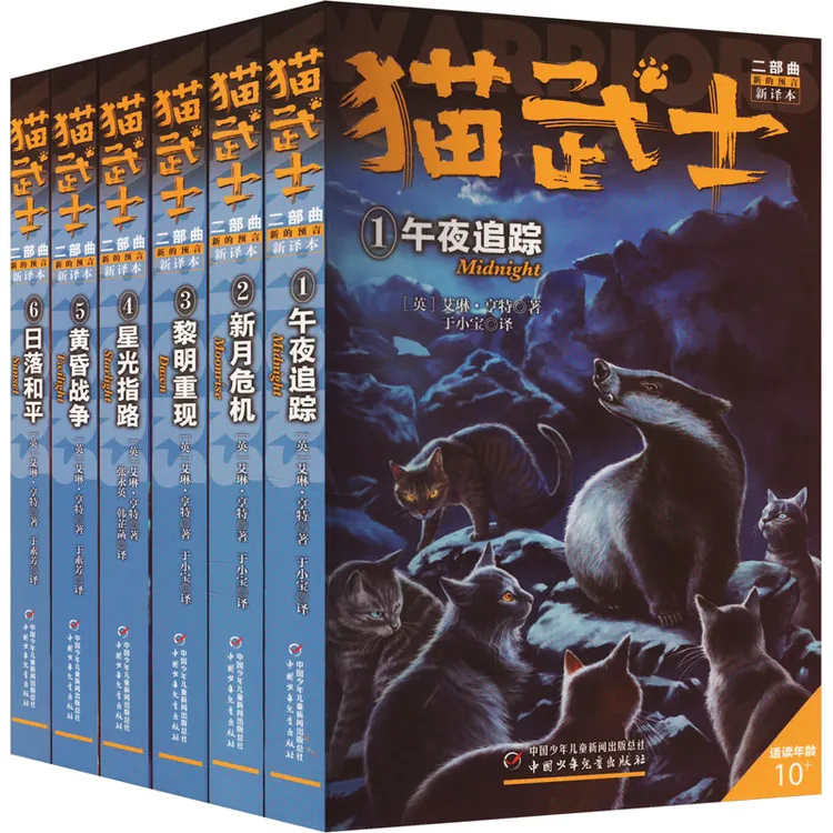 【文轩】J猫武士二部曲 新译本(1-6) 儿童文学
