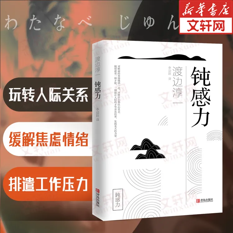 【文轩】钝感力 外国现当代文学