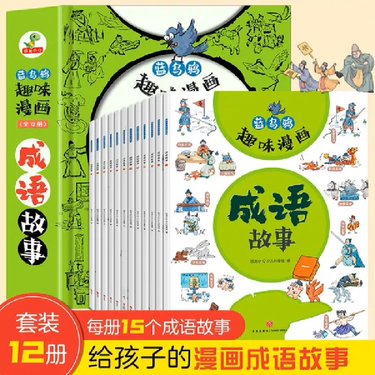 【文轩】成语故事(1-12) 绘本作文孩子阅读传统文化少儿出版社上册