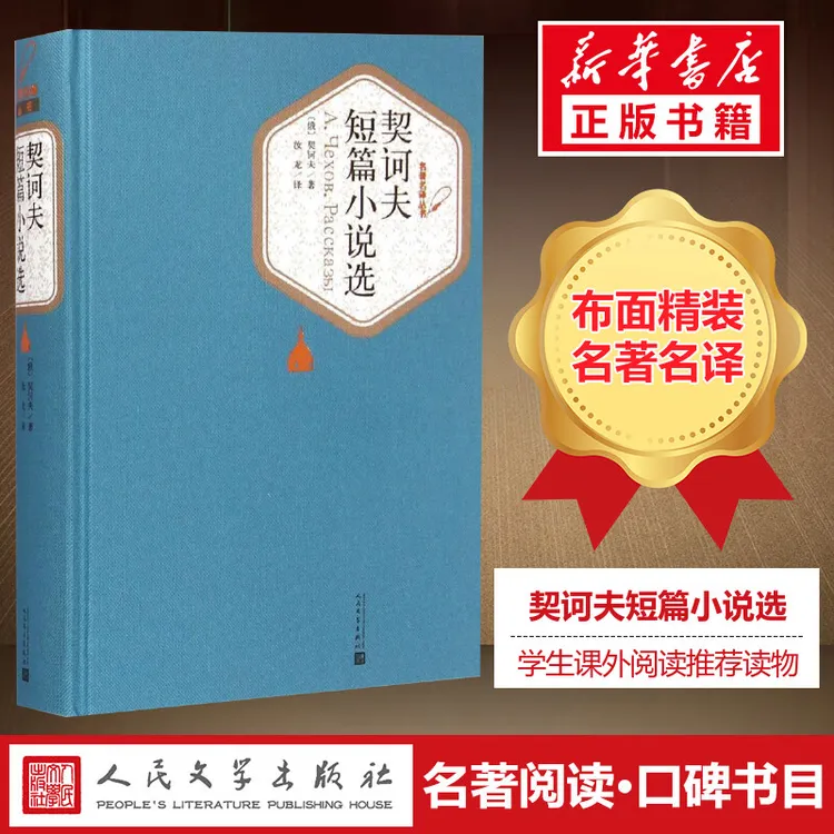【文轩】契诃夫短篇小说选 外国文学名著读物