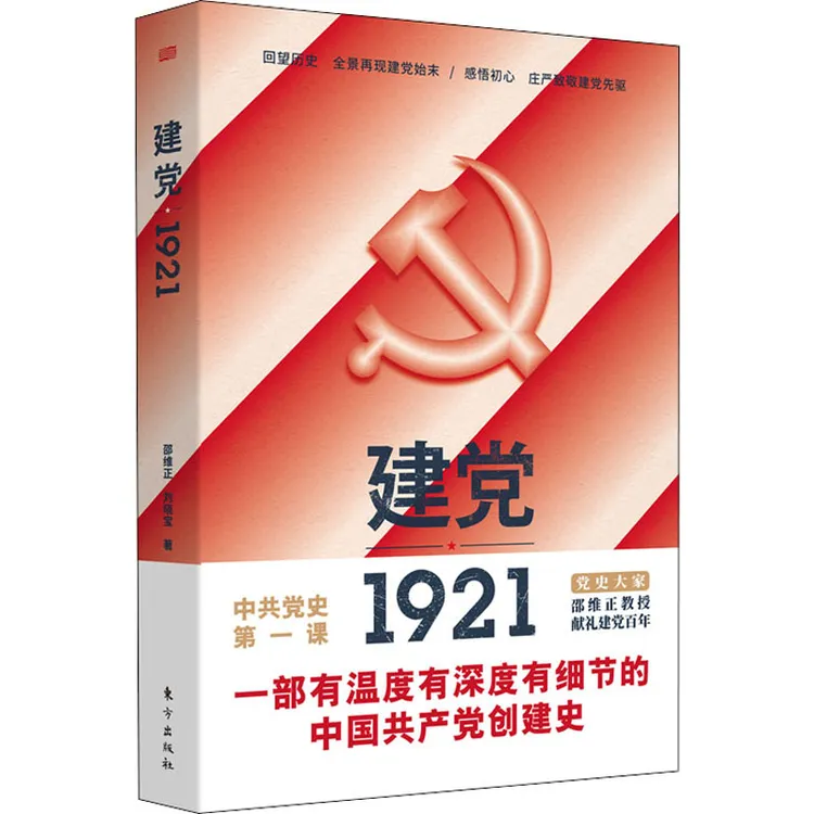 【文轩】建党1921 党史党建读物