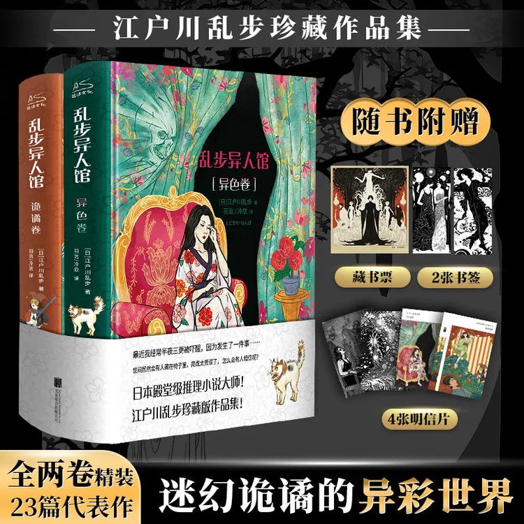 【赠藏书票+书签+明信片】乱步异人馆(全二册)江户川乱步悬疑