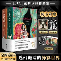 【赠藏书票+书签+明信片】乱步异人馆(全二册)江户川乱步悬疑