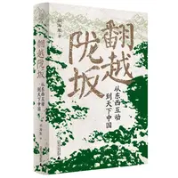 【文轩】翻越陇坂 从东西互动到天下中国 中国历史
