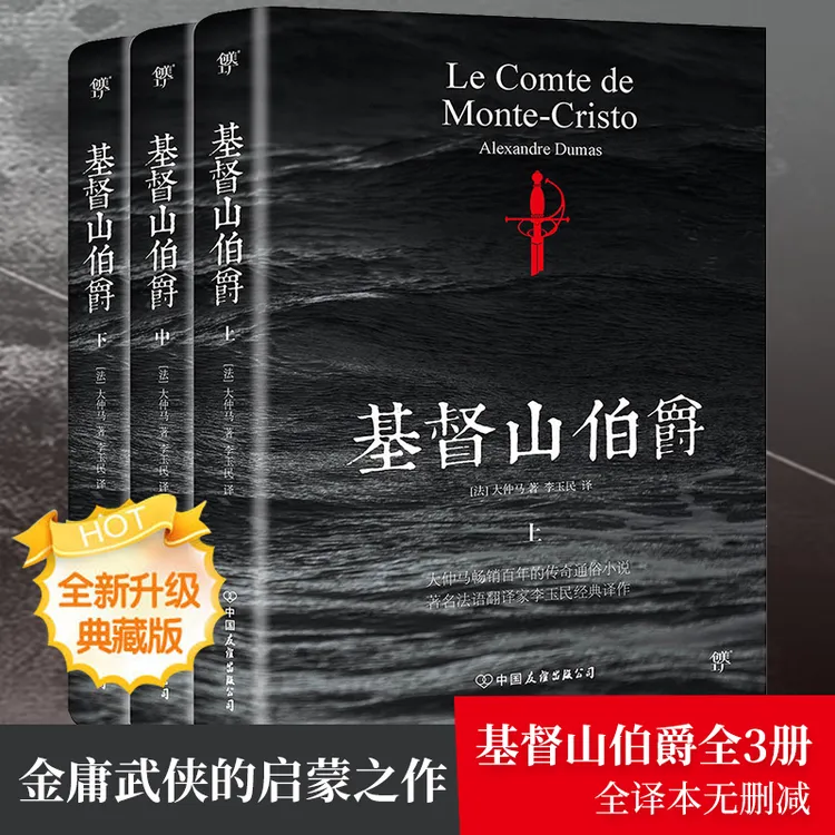 【文轩】基督山伯爵(3册) 外国文学名著读物
