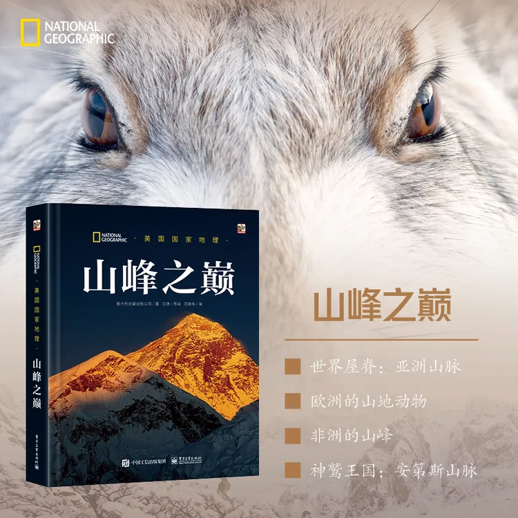 【文轩】美国国家地理山峰之巅 少儿科普百科全书科学故事6-12-14岁