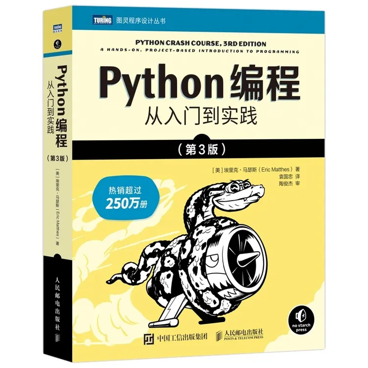 【文轩】Python编程 从入门到实践(第3版) 编程语言