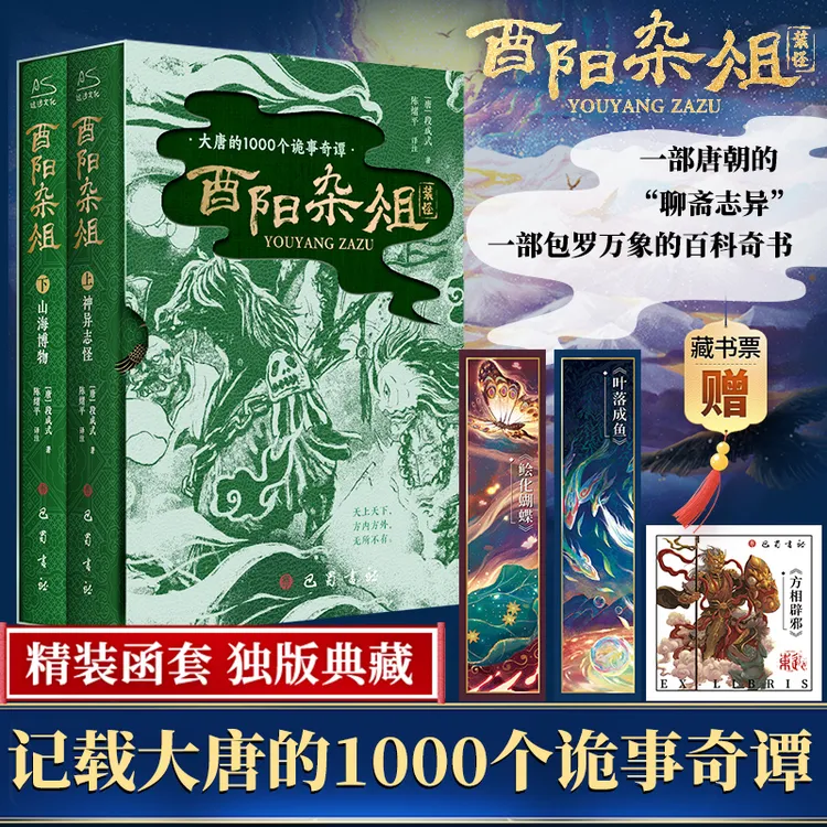 【文轩】酉阳杂俎(上下) 中国古典小说、诗词