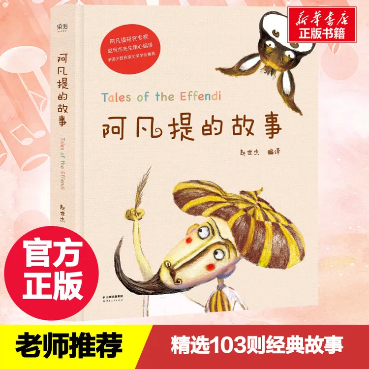 【文轩】阿凡提的故事 童话故事