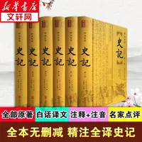 【文轩】史记(6册) 中国历史
