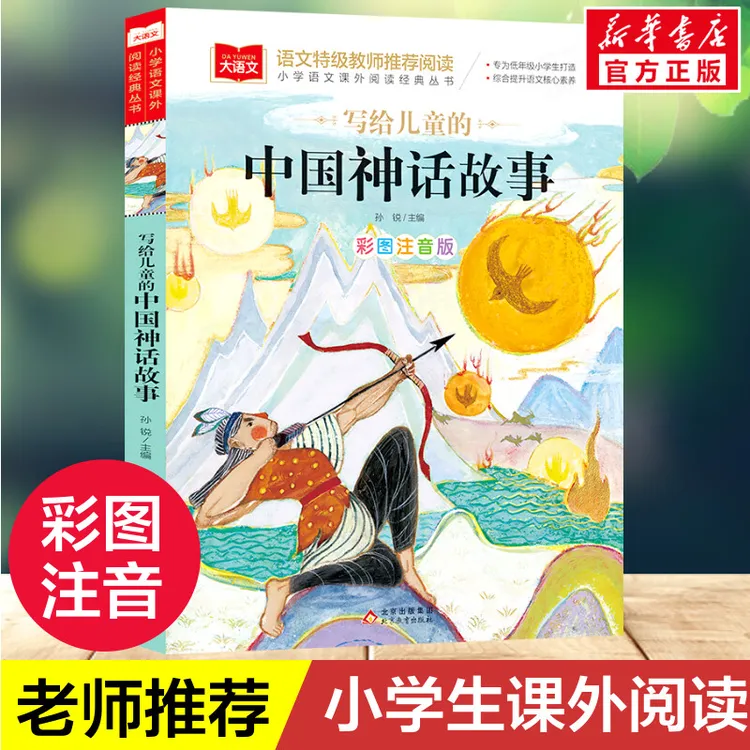 【文轩】写给儿童的中国神话故事 彩图注音版 少儿中外注音名著