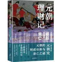 【文轩】元朝理财记 从成吉思汗的崛起到元朝的衰亡 财政金融