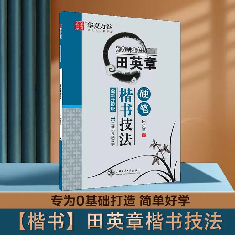 【文轩】田英章硬笔楷书技法 全新升级版 学生常备字帖
