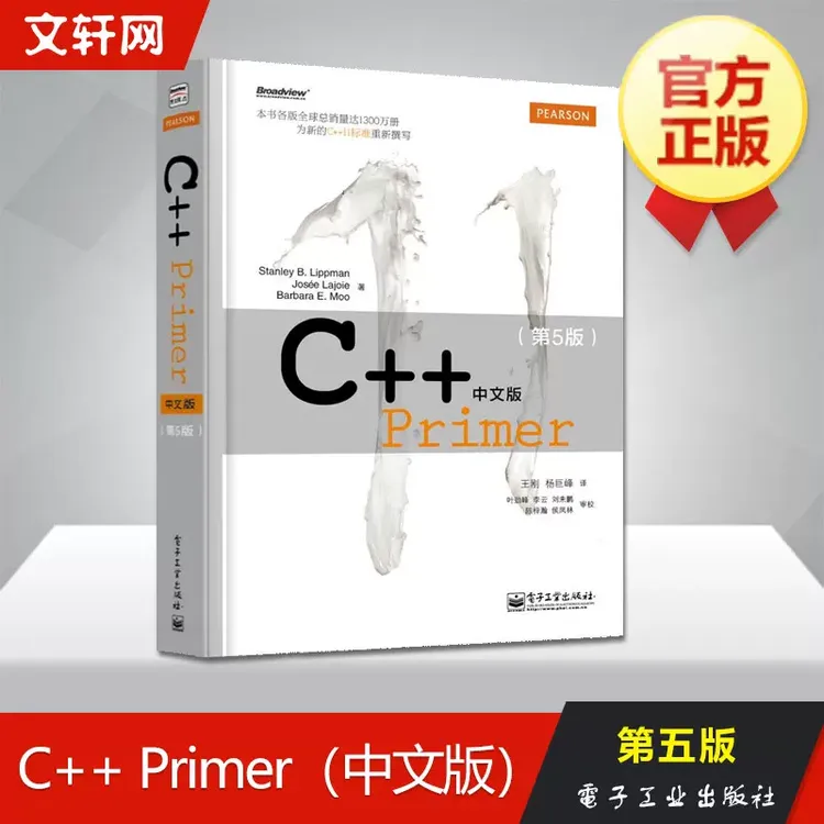 【文轩】C++ Primer中文版(第5版) 编程语言