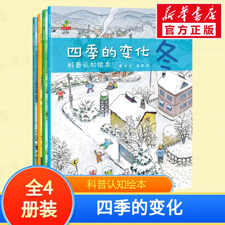 【文轩】四季的变化:科普认知绘本 绘本