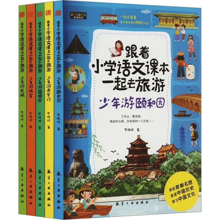 【文轩】跟着小学语文课本一起去旅游(全5册) 综合读物