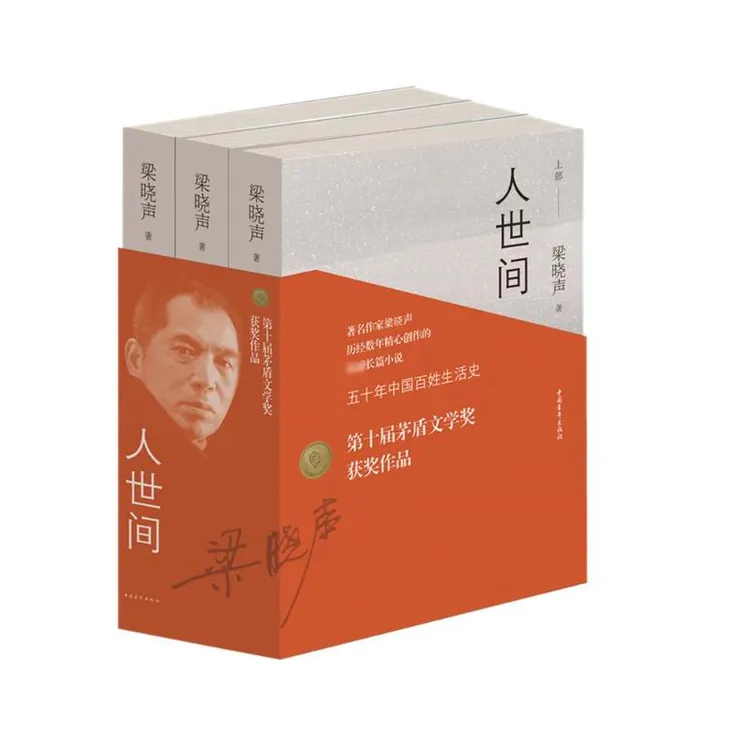 【文轩】人世间 中国现当代文学