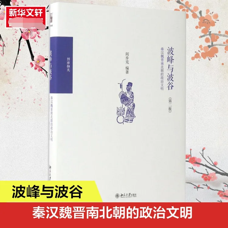 【文轩】波峰与波谷:秦汉魏晋南北朝的政治文明 史学理论