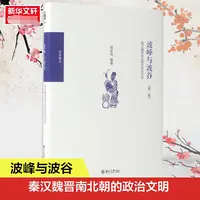 【文轩】波峰与波谷:秦汉魏晋南北朝的政治文明 史学理论