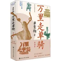 【文轩】万里走单骑 辛丑季 中国历史