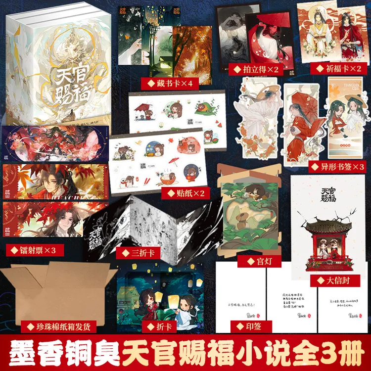 【文轩】天官赐福:全三册-加固包装定制版 青春小说