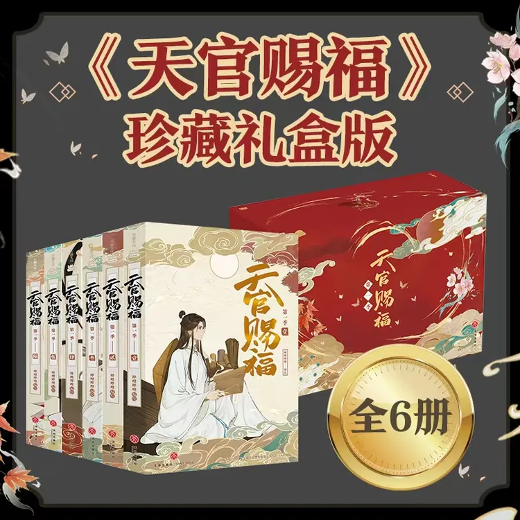 【文轩】《天官赐福·第1季》通行珍藏礼盒版(1-6)