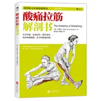【文轩】酸痛拉筋解剖书 家庭保健实用