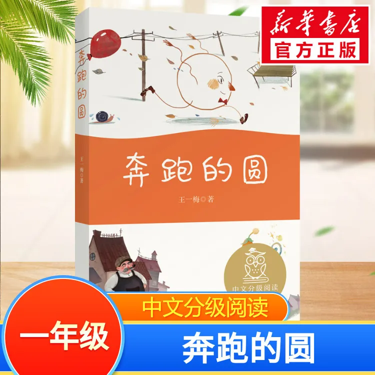 【文轩】k1奔跑的圆(亲近母语) 儿童文学