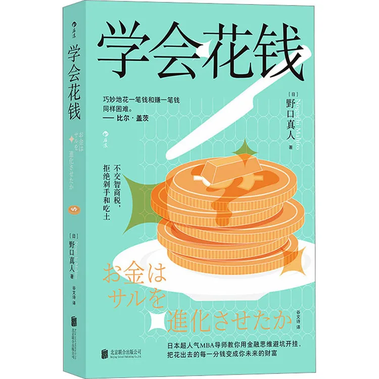 学会花钱 北京联合出版公司