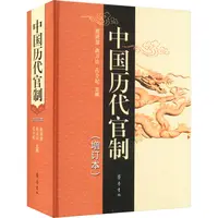 【文轩】中国历代官制(增订本) 中国历史
