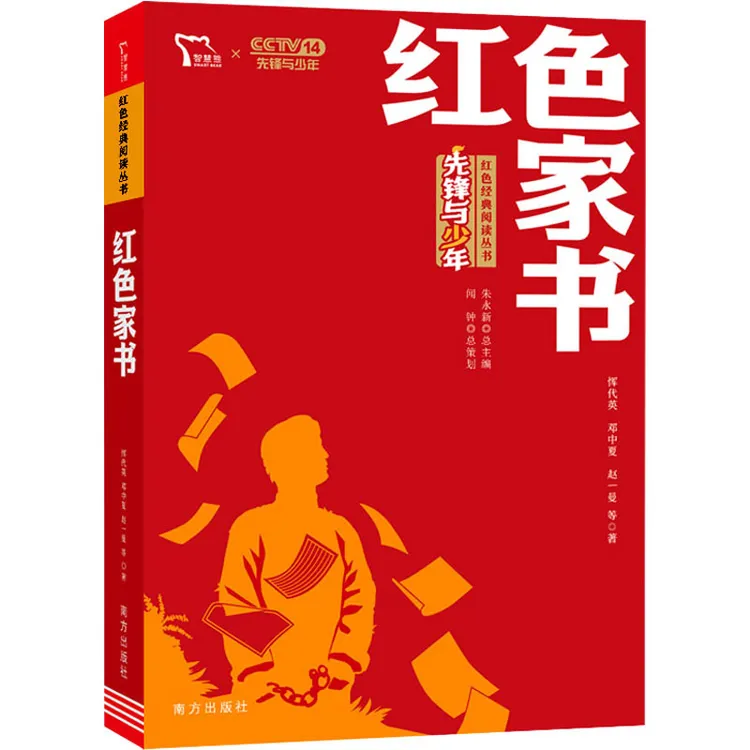 【文轩】红色家书 儿童文学
