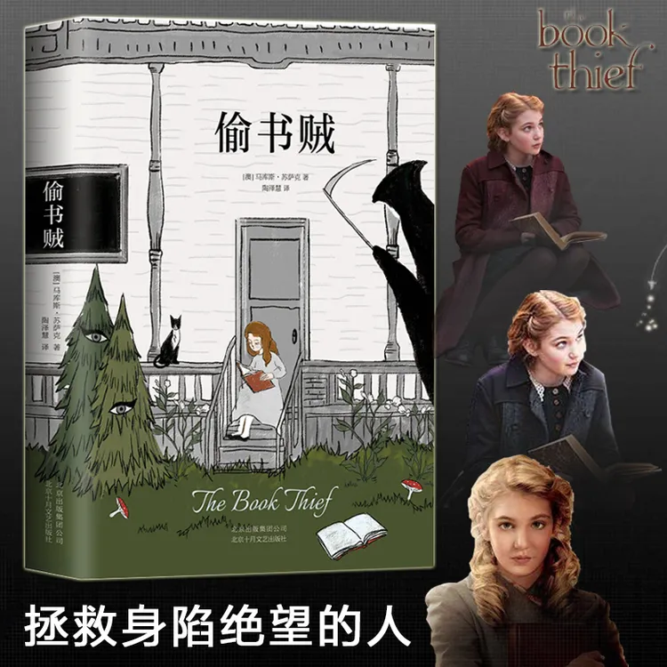 【文轩】偷书贼 外国现当代文学