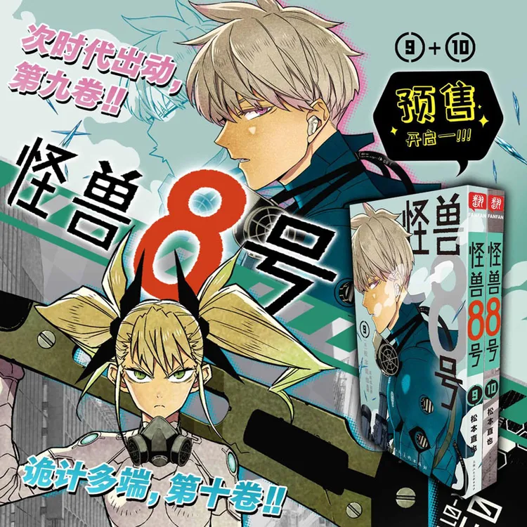 【文轩】怪兽8号(9-10) 外国幽默漫画