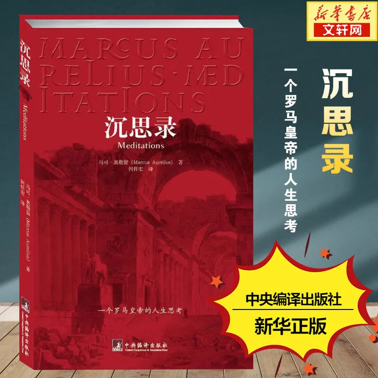 沉思录正马可奥勒留一个罗马皇帝的人生思考古罗马哲学家