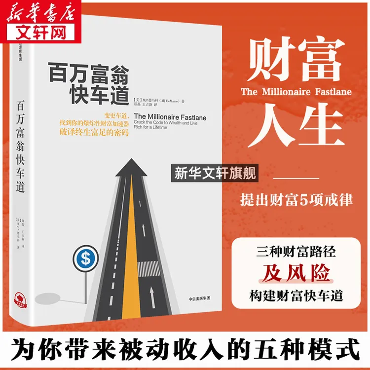 【文轩】百万富翁快车道 股票投资、期货