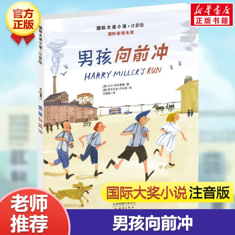 男孩向前冲国际大奖小说注音一二三年级小学生课外阅读书