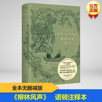 【文轩】柳林风声诺顿注释本 外国文学名著读物