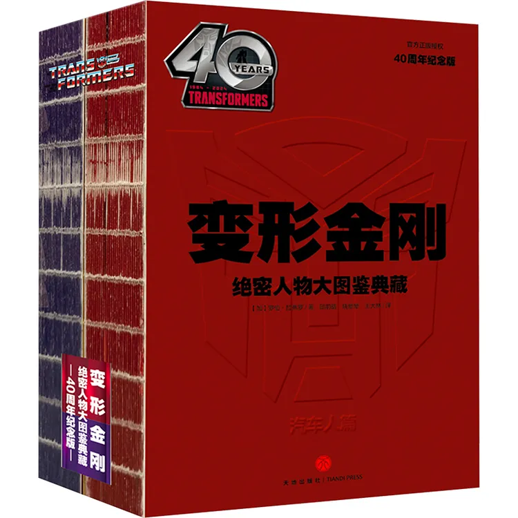 变形金刚绝密人物大图鉴典藏：40周年纪念版（全2册，普通装）